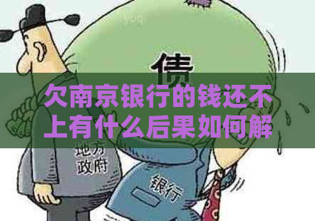 欠南京银行的钱还不上有什么后果如何解决