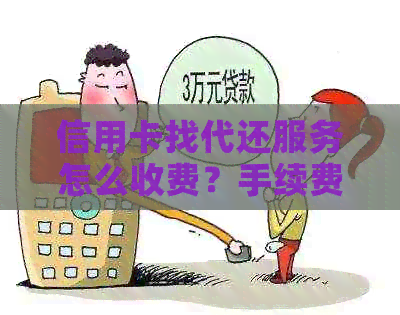 信用卡找代还服务怎么收费？手续费多少？