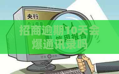 招商逾期10天会爆通讯录吗