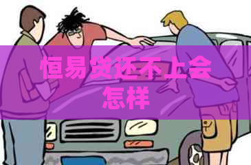 恒易贷还不上会怎样