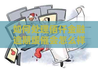 如何处理佰仟金融逾期缓催会怎么样问题