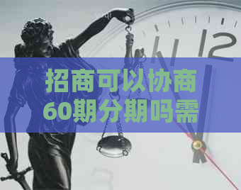 招商可以协商60期分期吗需要注意什么事项