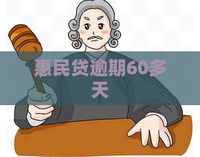 惠民贷逾期60多天