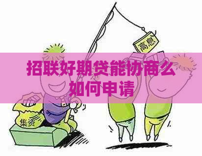 招联好期贷能协商么如何申请