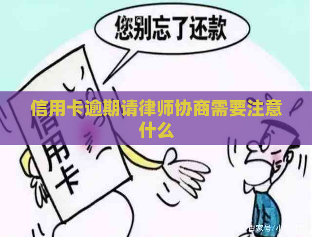 信用卡逾期请律师协商需要注意什么