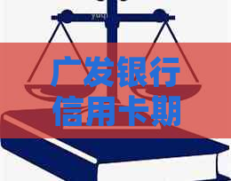 广发银行信用卡期还款策略与协商方法全面解析，助您顺利度过经济困难期