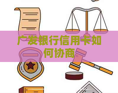 广发银行信用卡如何协商