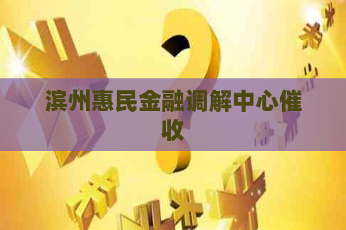 滨州惠民金融调解中心