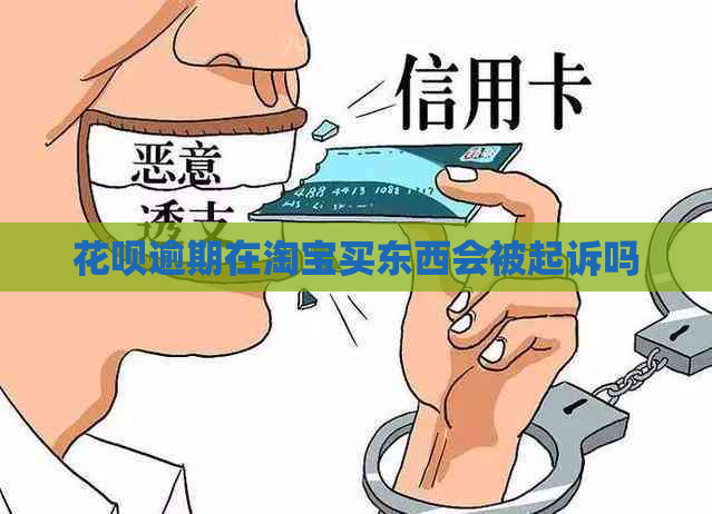 花呗逾期在淘宝买东西会被起诉吗