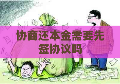 协商还本金需要先签协议吗