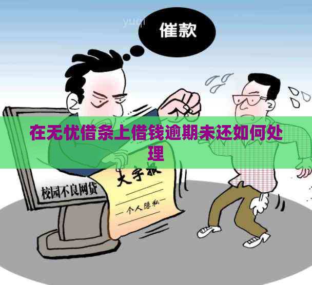 在无忧借条上借钱逾期未还如何处理