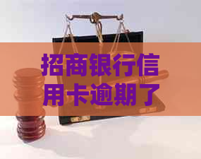 招商银行信用卡逾期了一次应该怎么处理