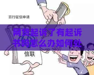 网贷起诉了有起诉书吗怎么办如何处理