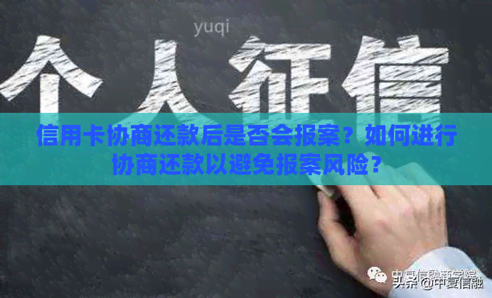 信用卡协商还款后是否会报案？如何进行协商还款以避免报案风险？