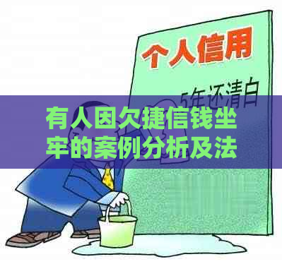 有人因欠捷信钱坐牢的案例分析及法律解读