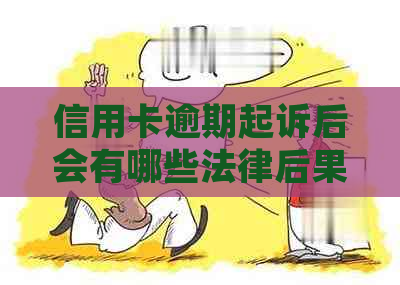 信用卡逾期起诉后会有哪些法律后果