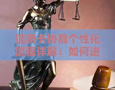 信用卡协商个性化流程详解：如何进行有效还款协商和解决逾期问题