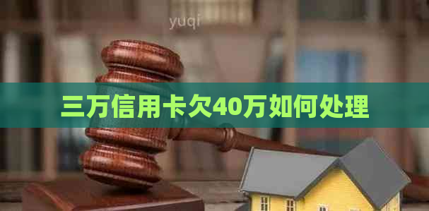 三万信用卡欠40万如何处理