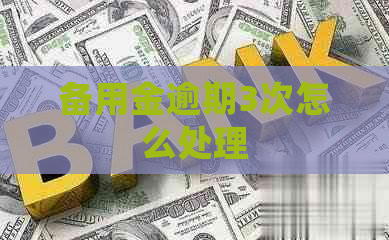 备用金逾期3次怎么处理