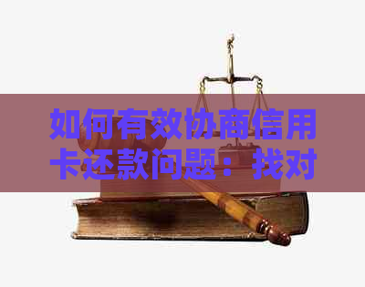 如何有效协商信用卡还款问题：找对银行部门和避免逾期陷阱