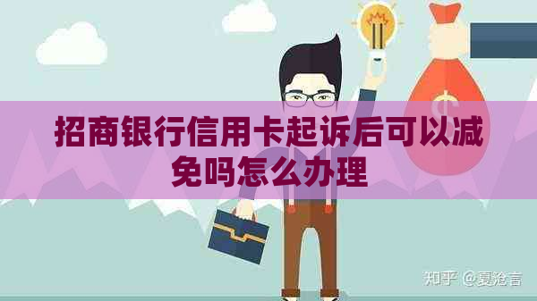 招商银行信用卡起诉后可以减免吗怎么办理