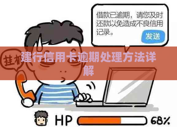 建行信用卡逾期处理方法详解