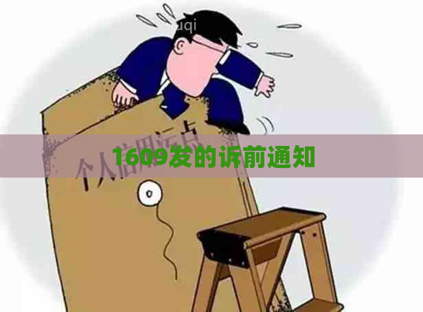 1609发的诉前通知