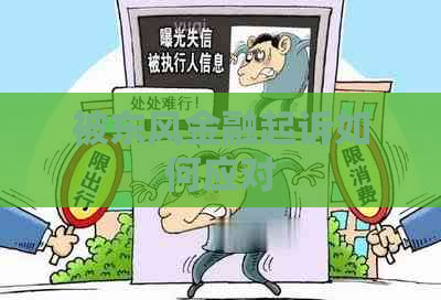 被东风金融起诉如何应对