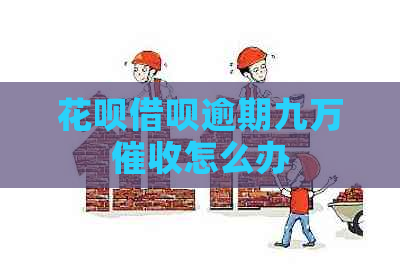 花呗借呗逾期九万怎么办