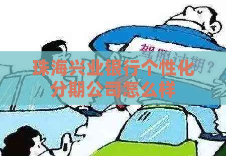 珠海兴业银行个性化分期公司怎么样