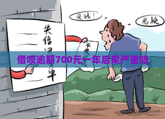 借呗逾期700元一年后果严重吗