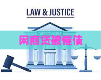 网商贷被催债