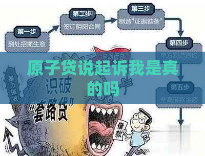 原子贷说起诉我是真的吗