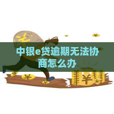 中银e贷逾期无法协商怎么办