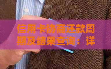 信用卡协商还款周期及结果查询：详细步骤与时间解析