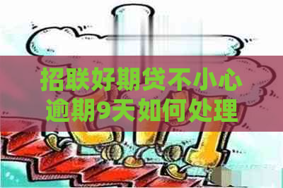 招联好期贷不小心逾期9天如何处理