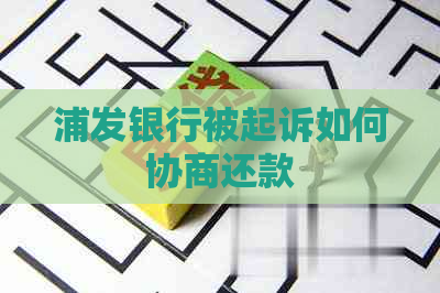 浦发银行被起诉如何协商还款