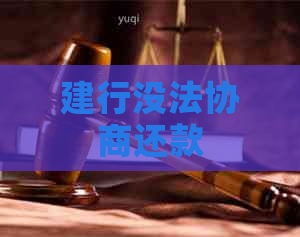 建行没法协商还款