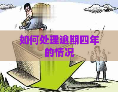 如何处理逾期四年的情况