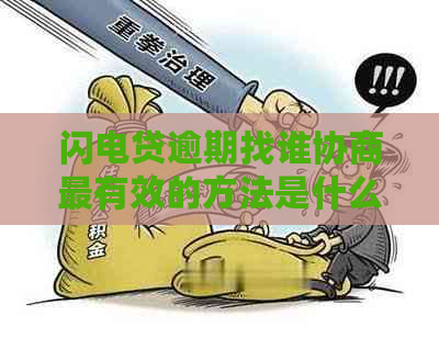 闪电贷逾期找谁协商最有效的方法是什么