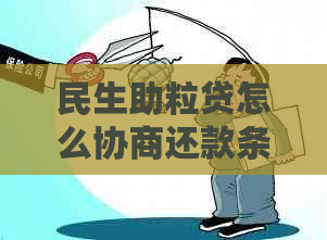 民生助粒贷怎么协商还款条件