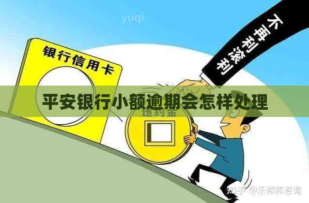 平安银行小额逾期会怎样处理