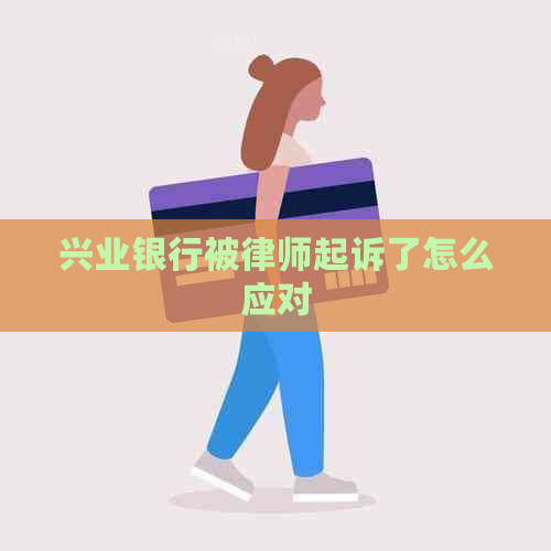 兴业银行被律师起诉了怎么应对