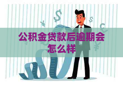 公积金贷款后逾期会怎么样