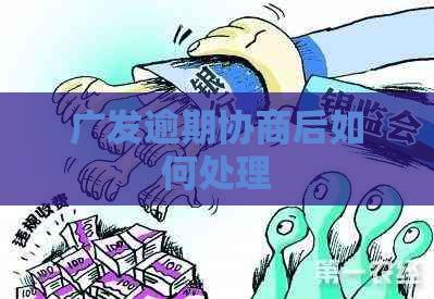 广发逾期协商后如何处理