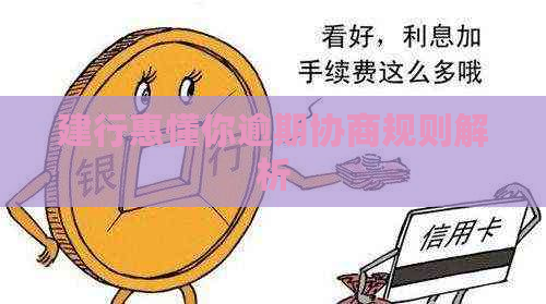 建行惠懂你逾期协商规则解析