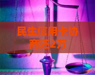 民生信用卡协商还2万