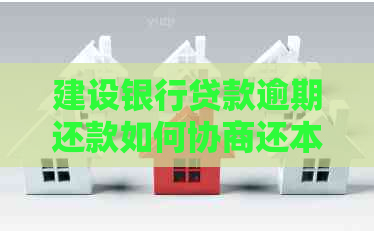 建设银行贷款逾期还款如何协商还本金