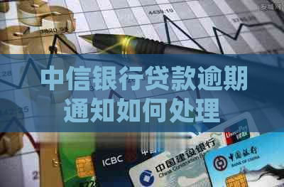 中信银行贷款逾期通知如何处理