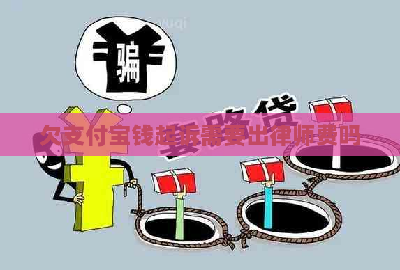 欠支付宝钱起诉需要出律师费吗